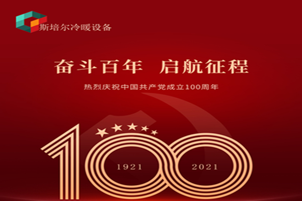 為黨慶生，斯培爾冷暖以匠心的態(tài)度向黨致敬！