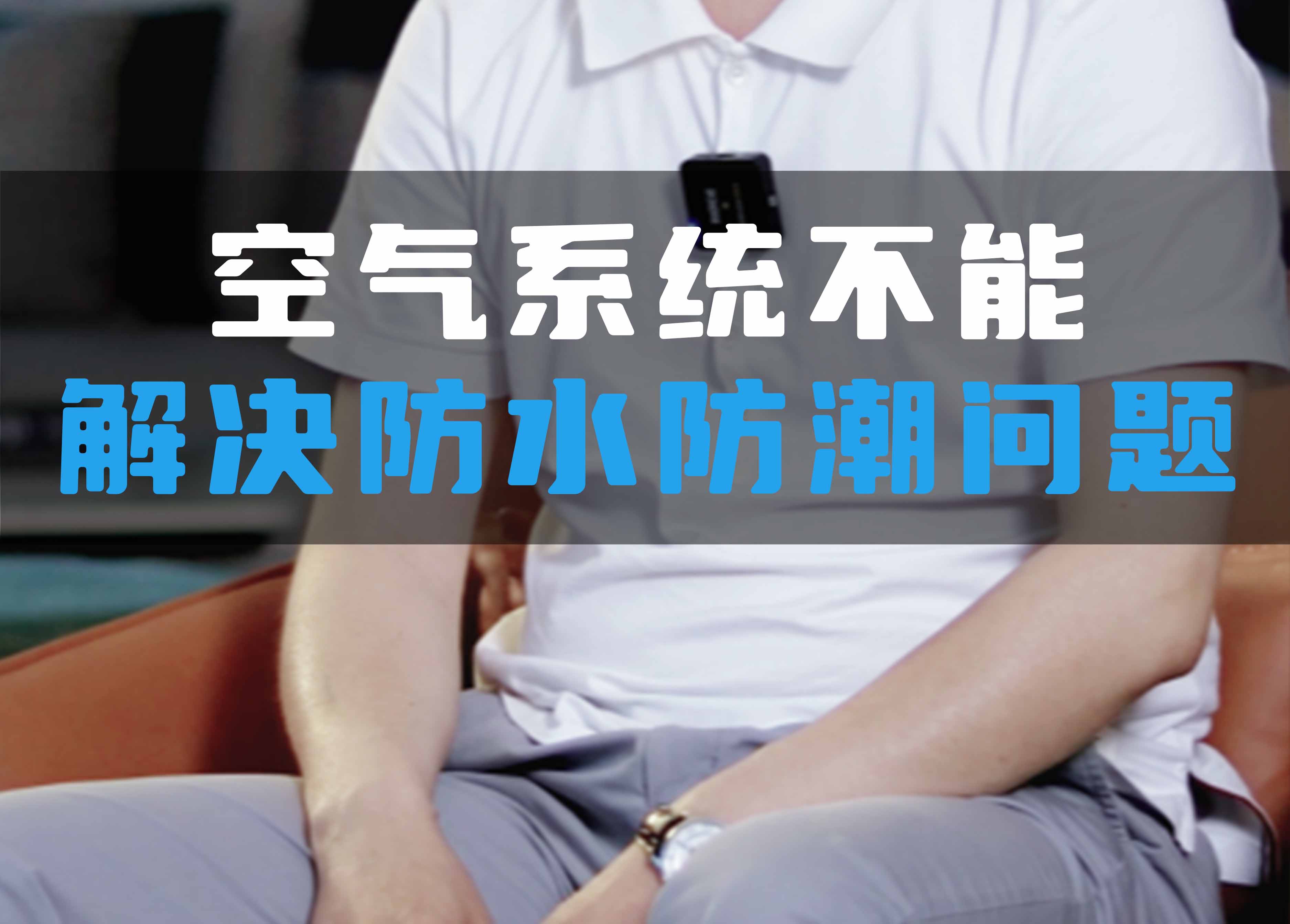 全空氣系統(tǒng)不能解決防水防潮問題！