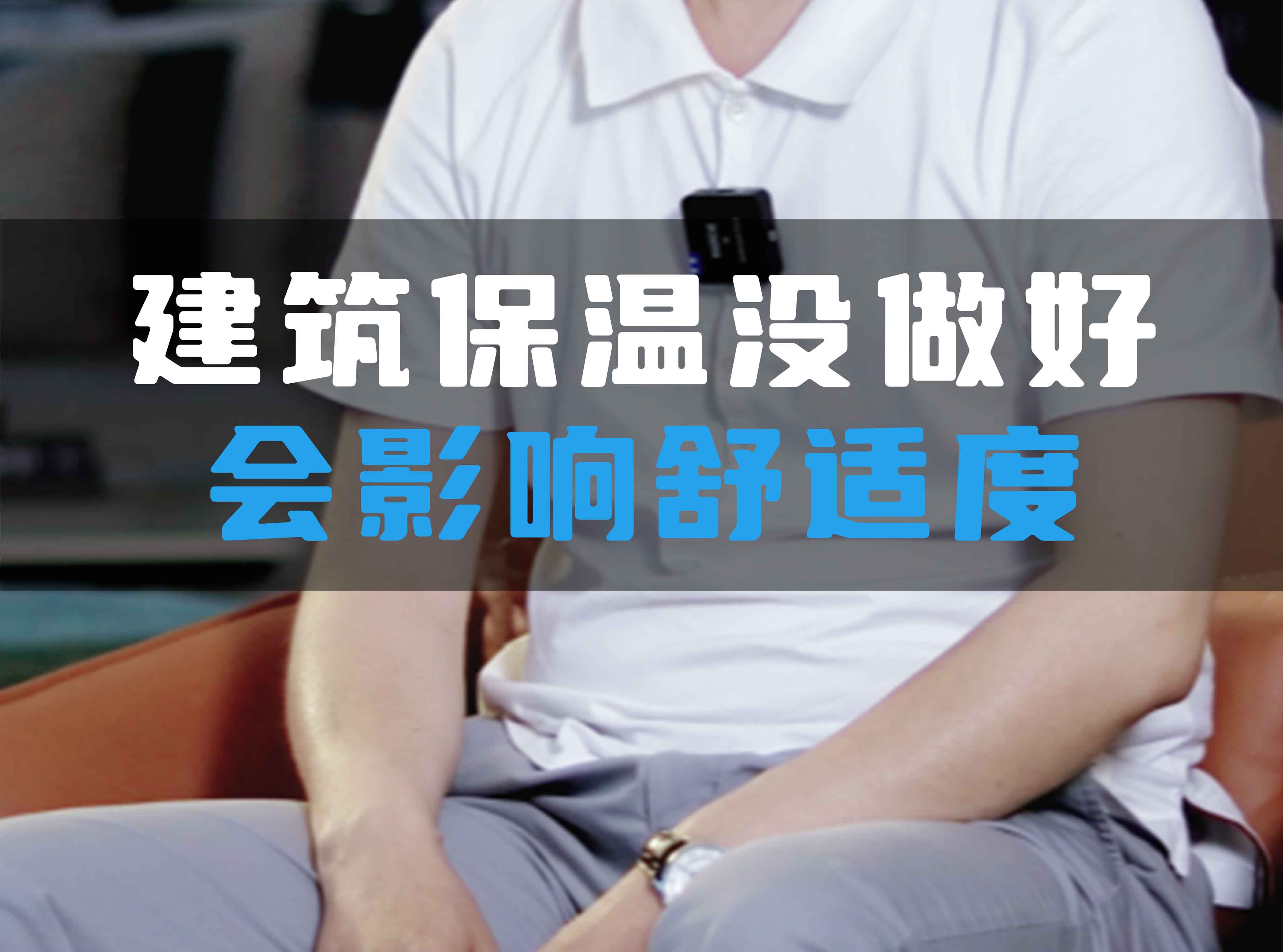建筑保溫沒做好會影響舒適度！