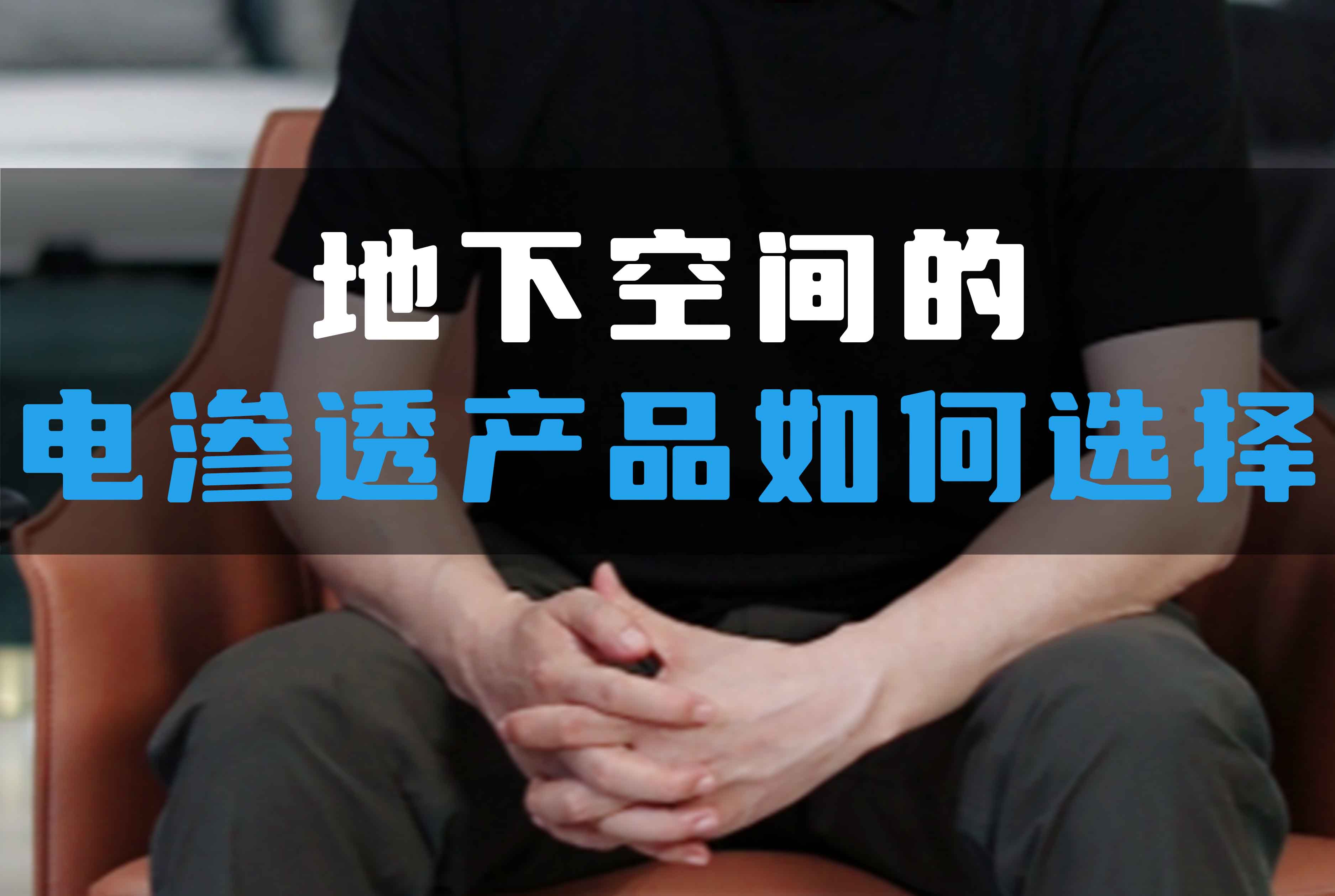 地下空間的電滲透產(chǎn)品如何選擇？