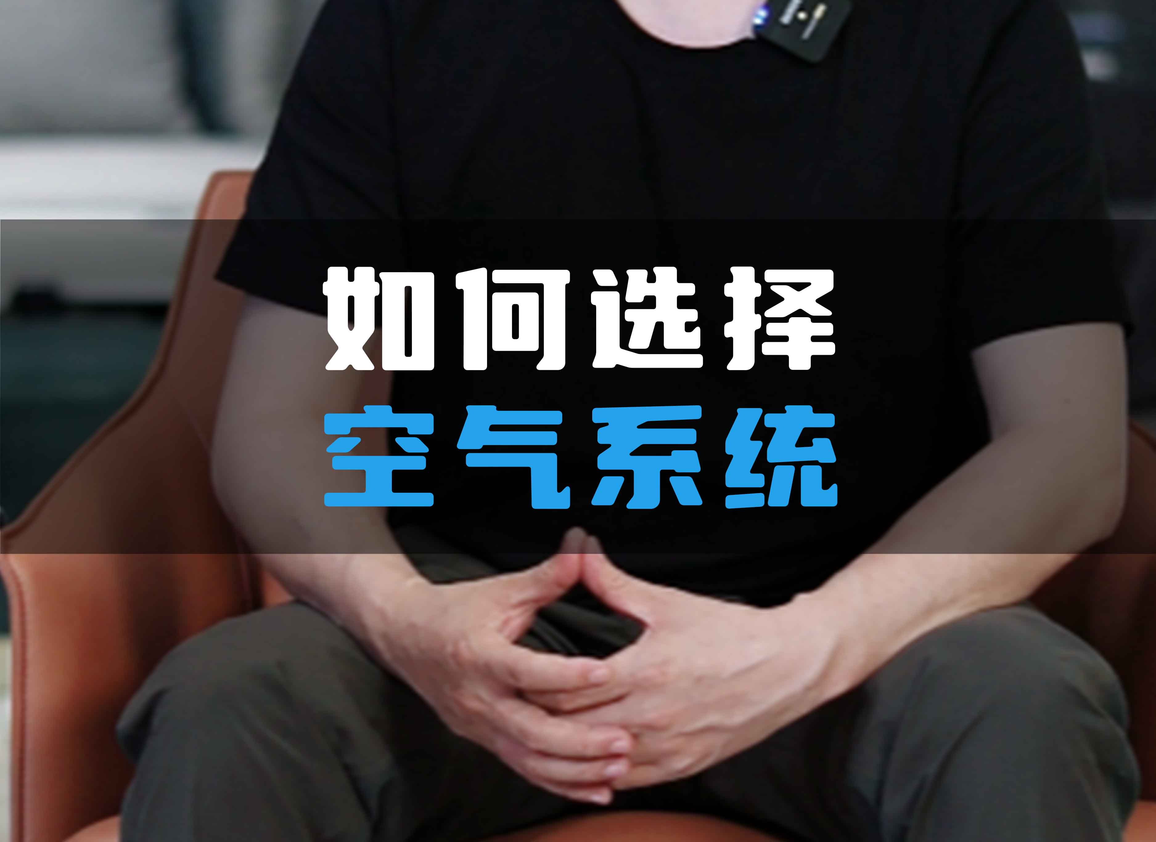 如何選擇全空氣系統(tǒng)？