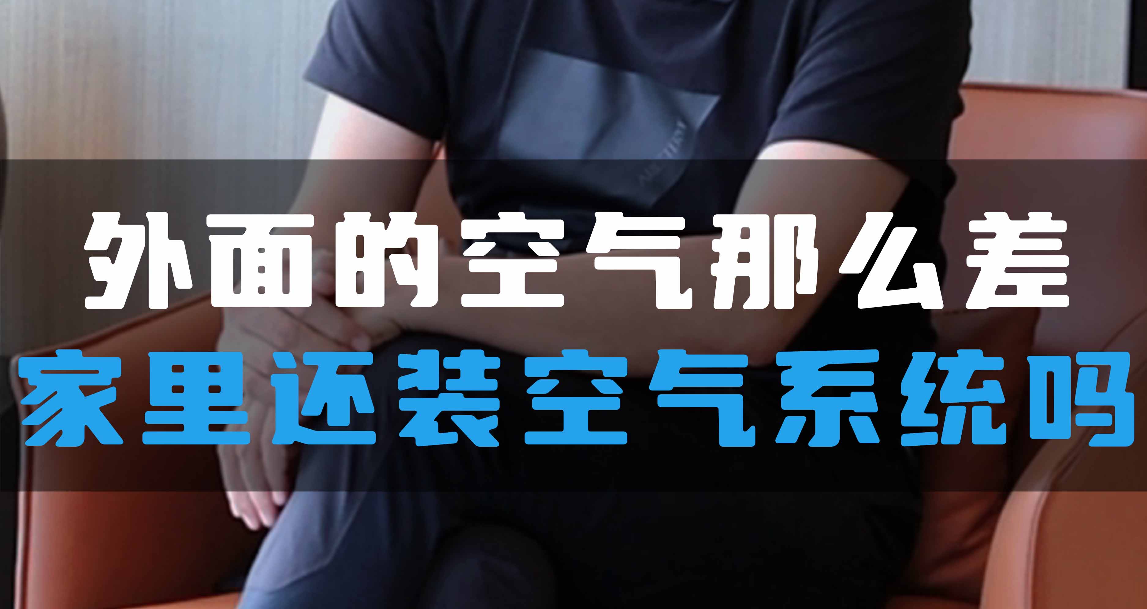 外面的空氣那么差，家里還裝全空氣系統(tǒng)嗎？