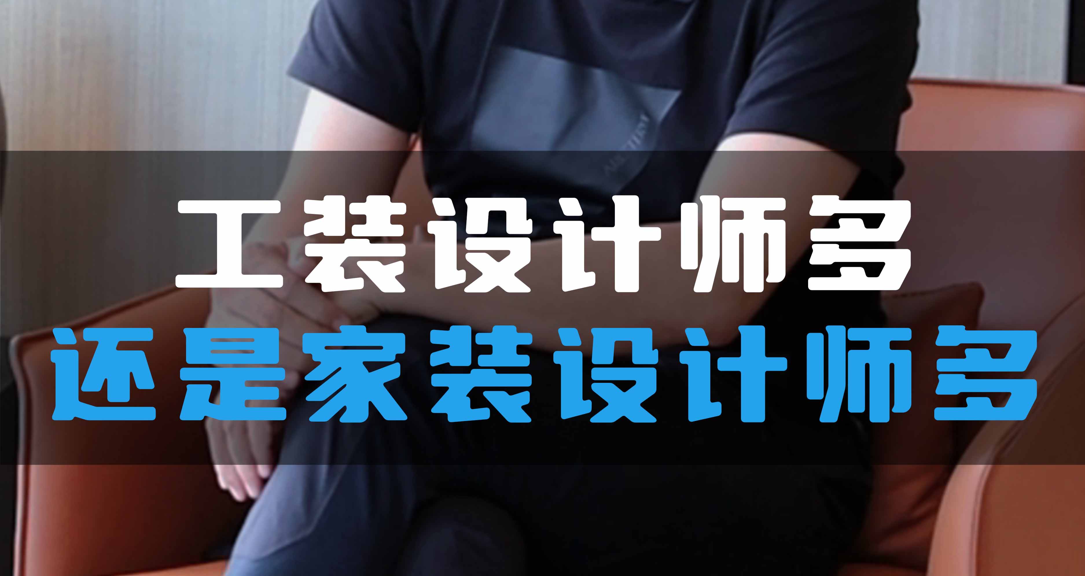 全空氣系統(tǒng)，是工裝設(shè)計(jì)師多還是家裝設(shè)計(jì)師多？