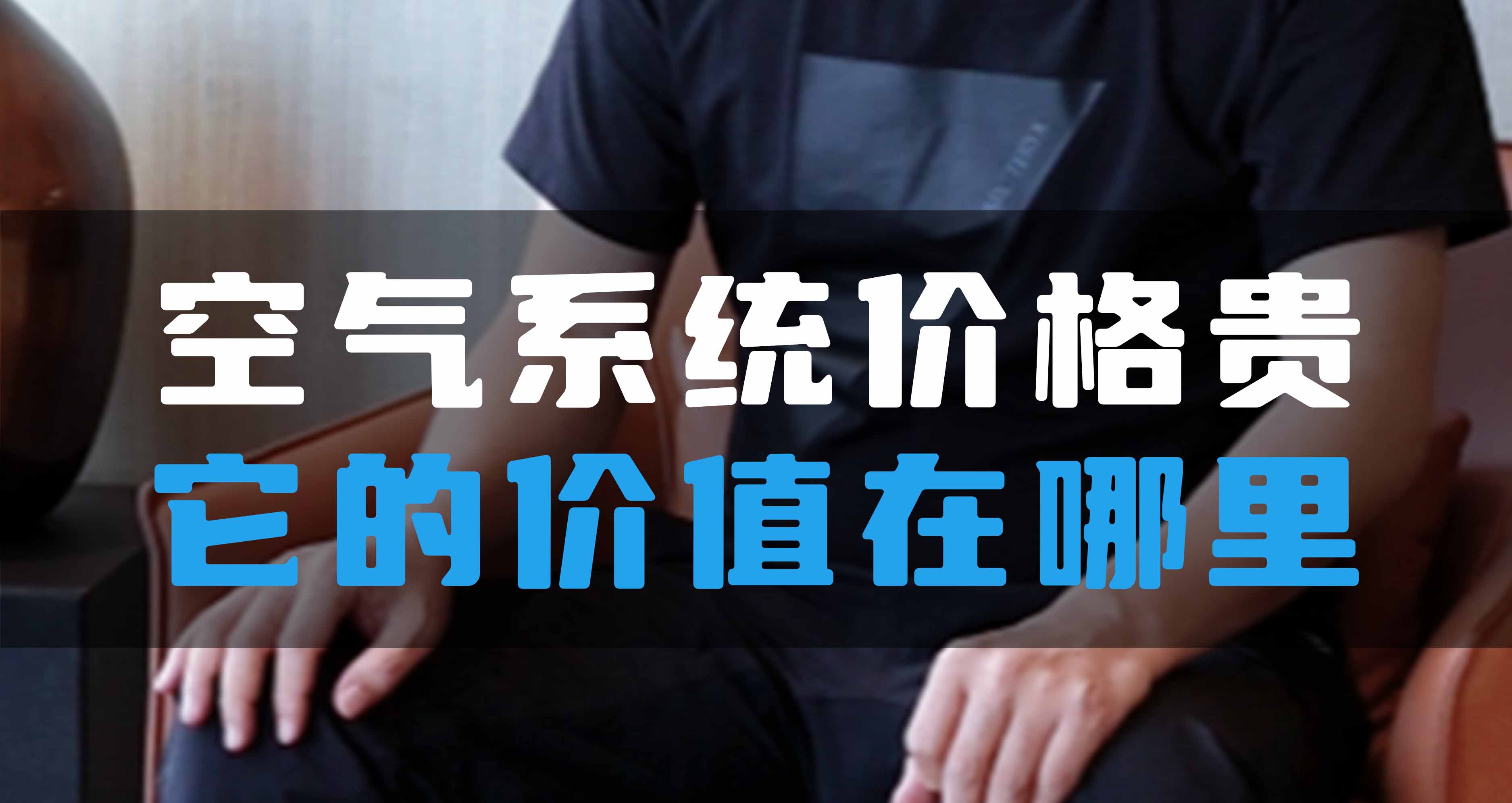 全空氣系統(tǒng)價(jià)格貴，它的價(jià)值在哪里？