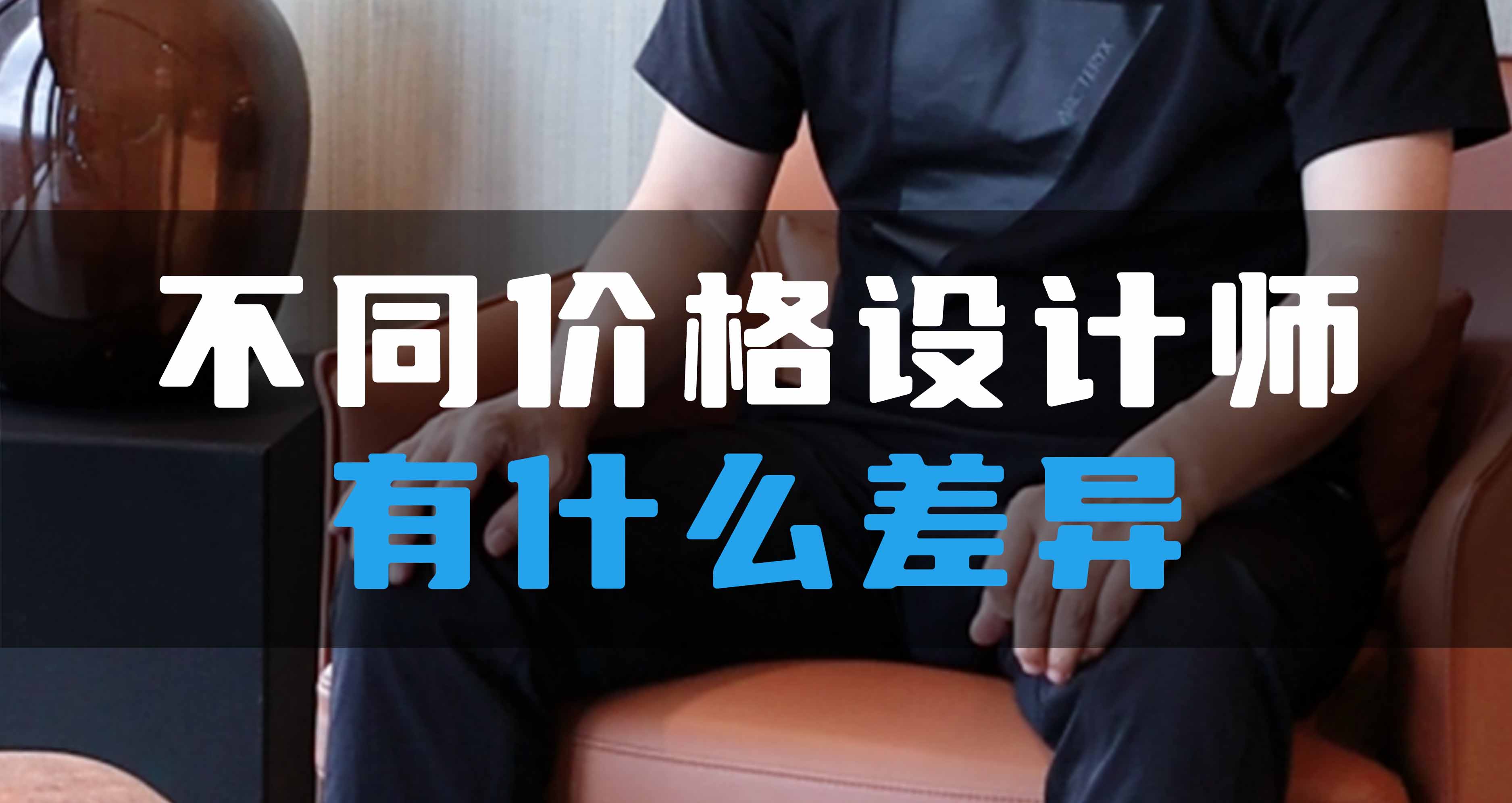 不同價(jià)格設(shè)計(jì)師有什么差異？