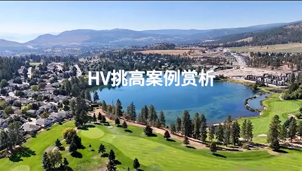 加拿大HV在調(diào)高空間中的應(yīng)用！