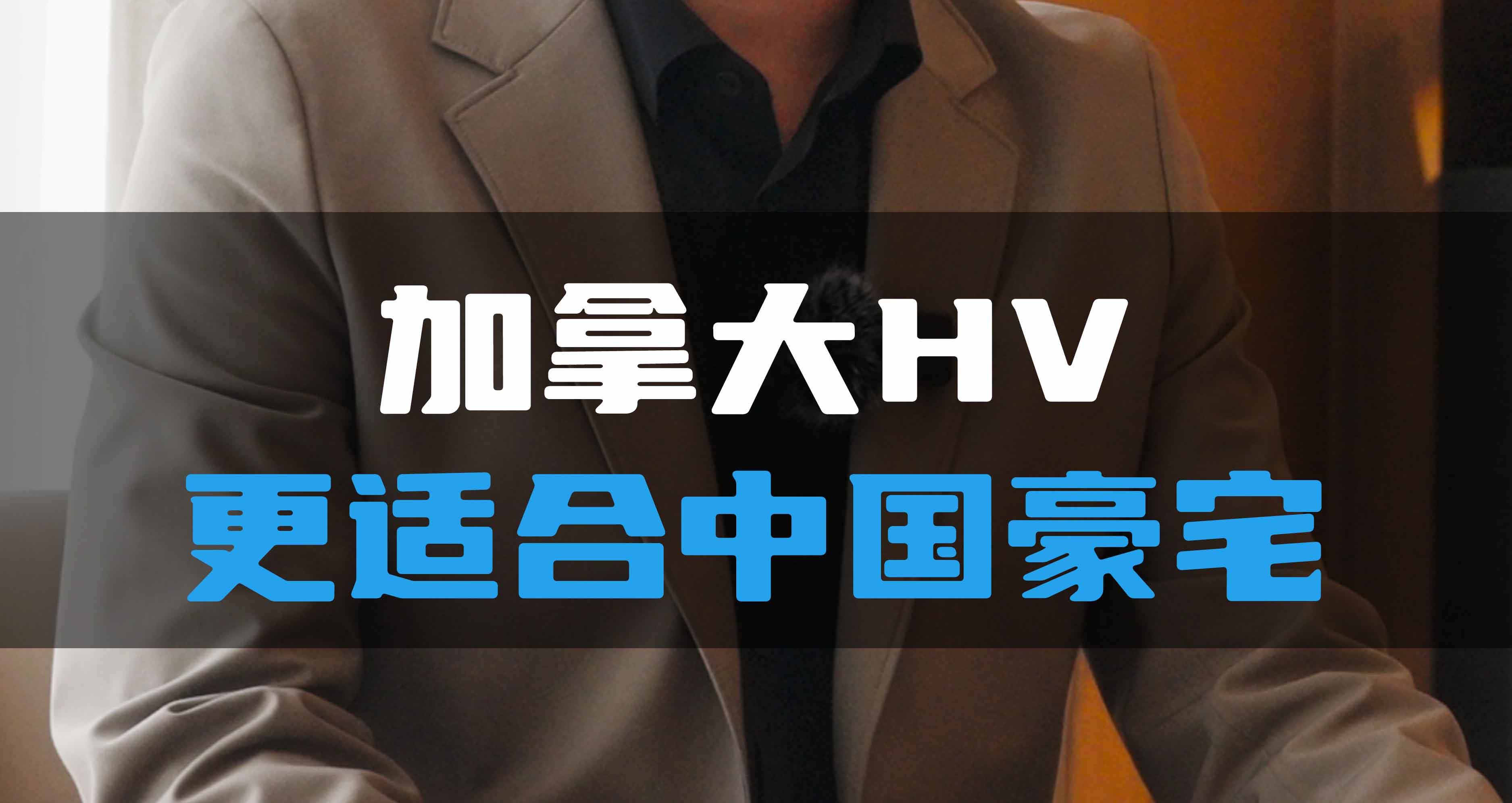 加拿大HV更適合中國豪宅！
