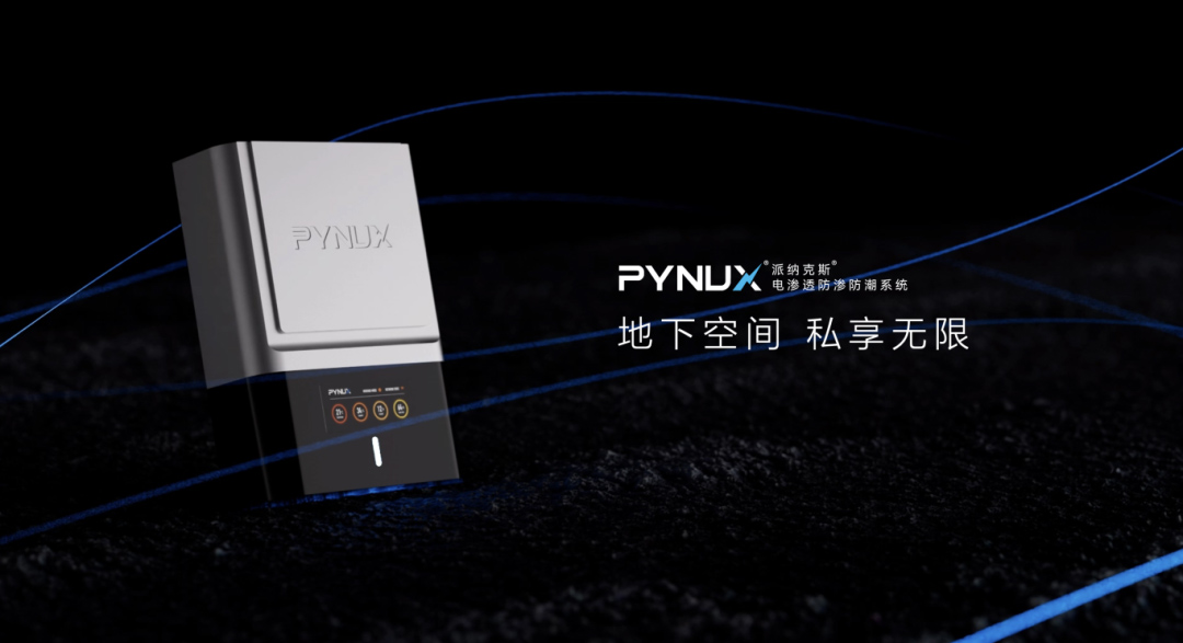電滲透防滲防潮系統(tǒng) | 地下室防潮黑科技！