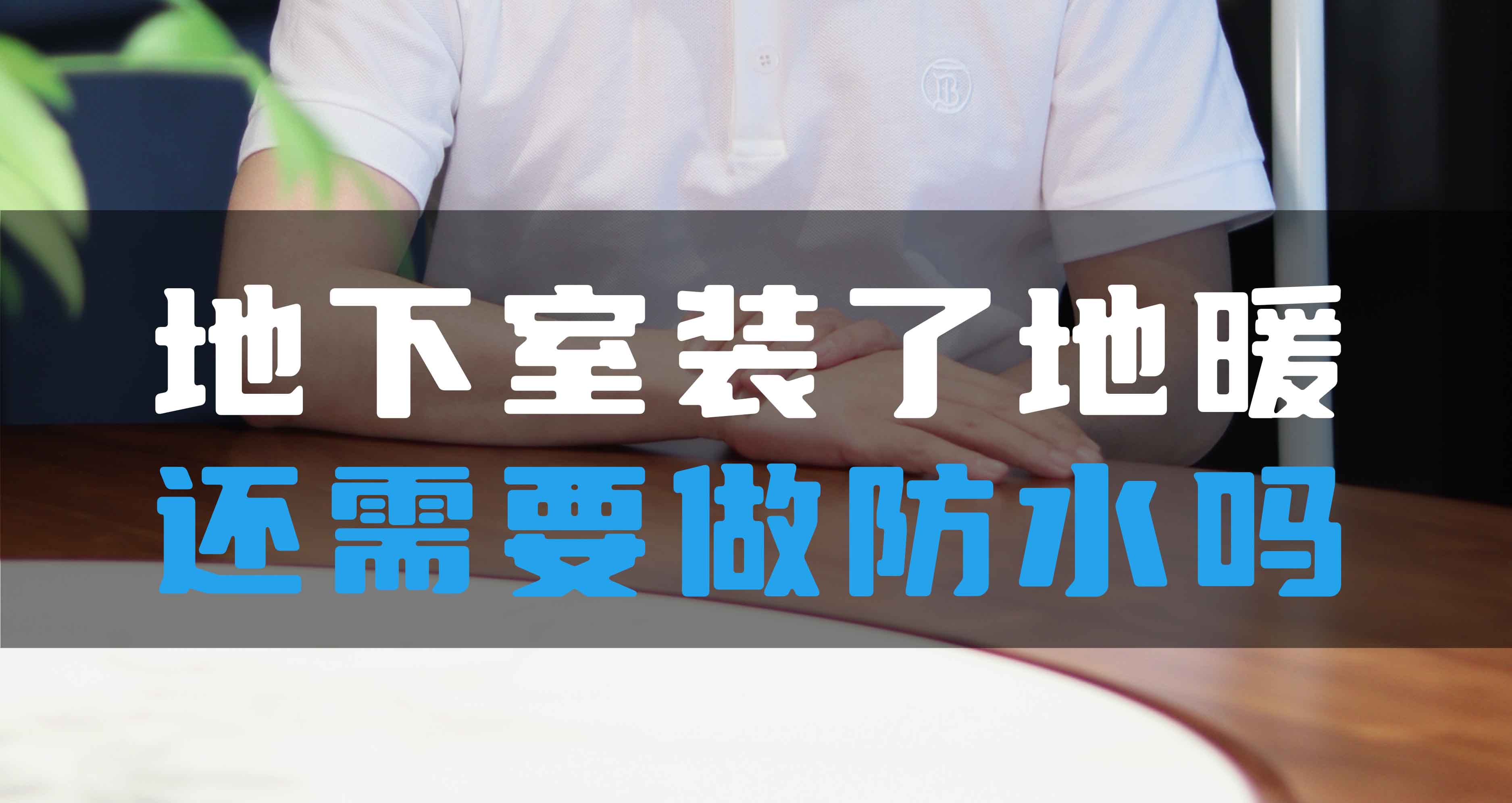 地下室裝了地暖還需要做防水嗎？