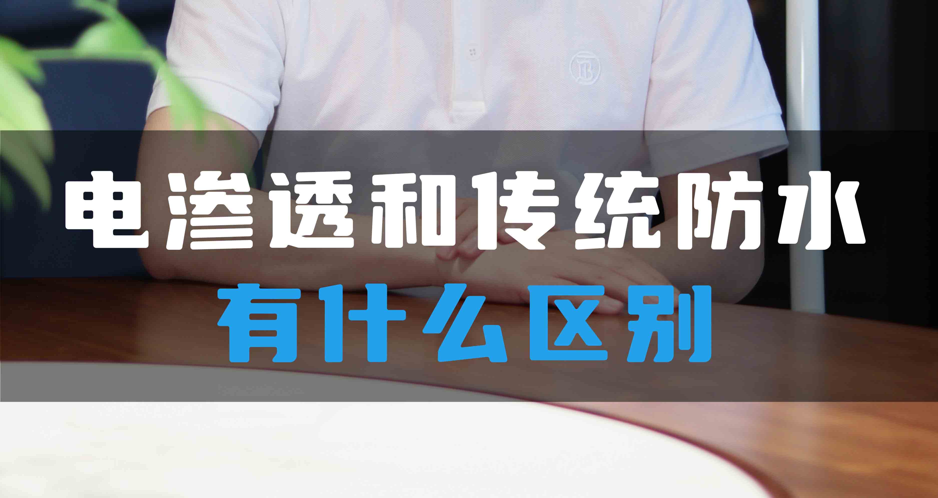 電滲透防滲防潮系統(tǒng)和傳統(tǒng)防水有什么區(qū)別？